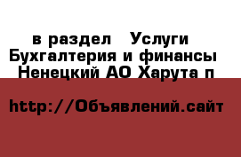  в раздел : Услуги » Бухгалтерия и финансы . Ненецкий АО,Харута п.